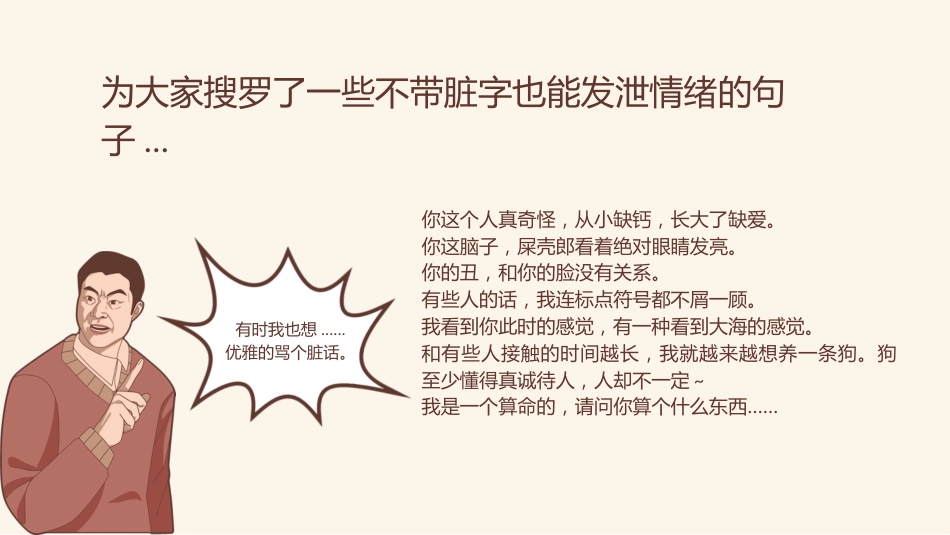 【通用】【品德文明教育】主题班会:脏话不出口,做个文明人_第10页