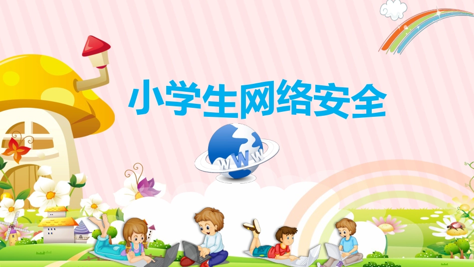 小学生网络安全主题班会_第1页