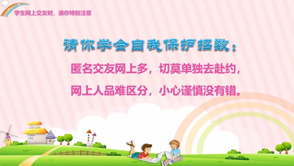 小学生网络安全主题班会_第8页
