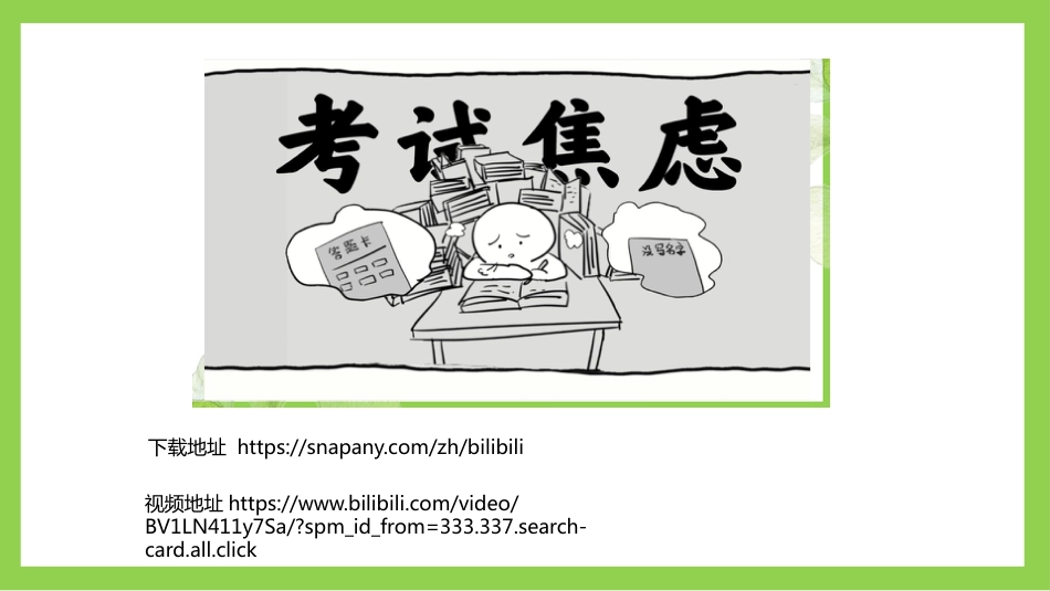 滚蛋吧,焦虑君:期末考试缓解考前焦虑主题班会_第4页
