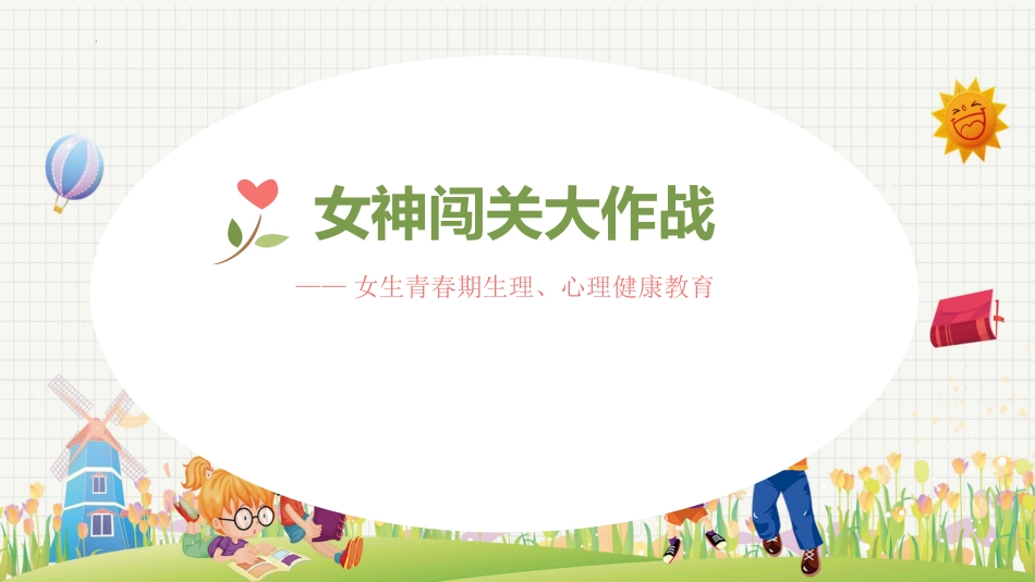 女神闯关大作战:女生青春期教育_第1页