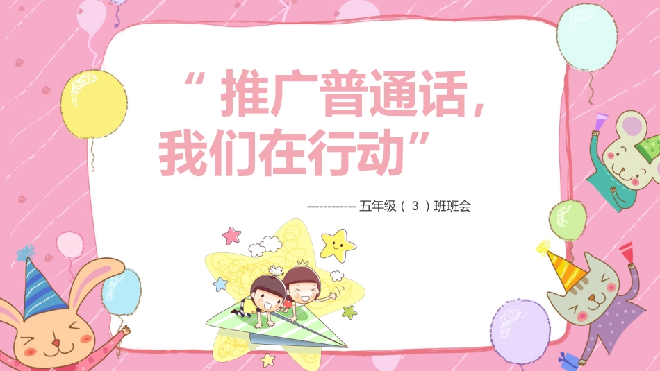 推广普通话 我们在行动-五年级主题班会_第1页