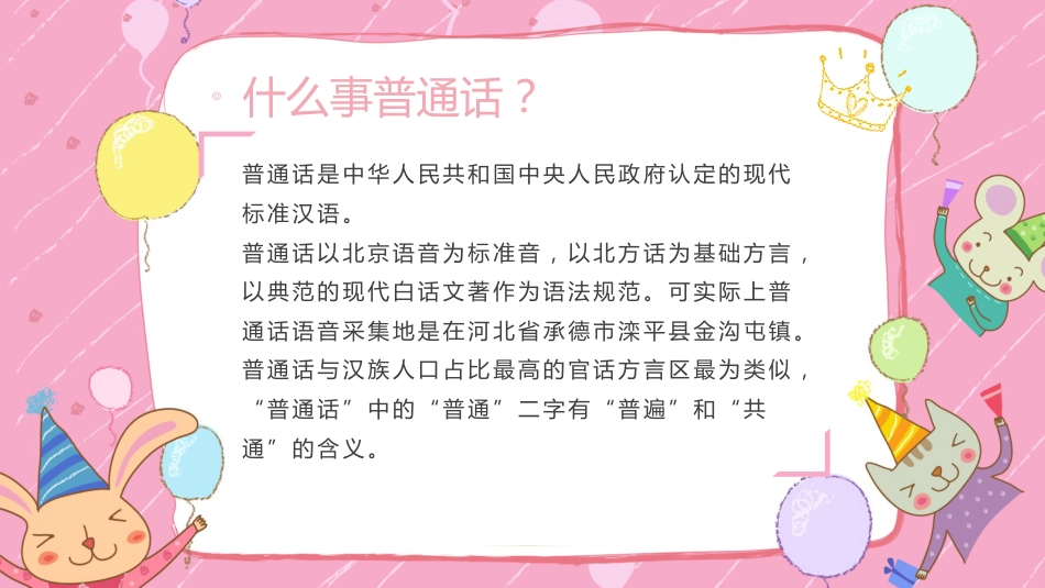 推广普通话 我们在行动-五年级主题班会_第4页