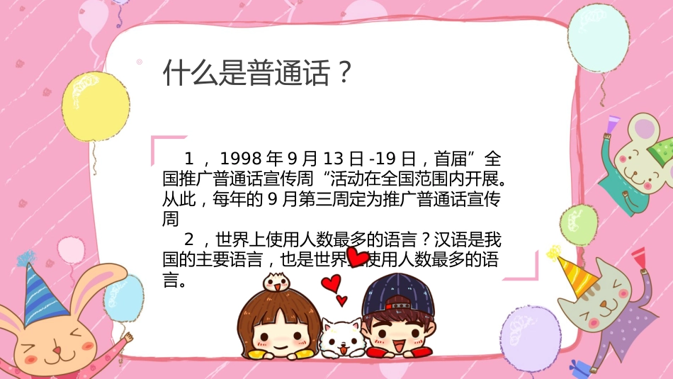 推广普通话 我们在行动-五年级主题班会_第7页