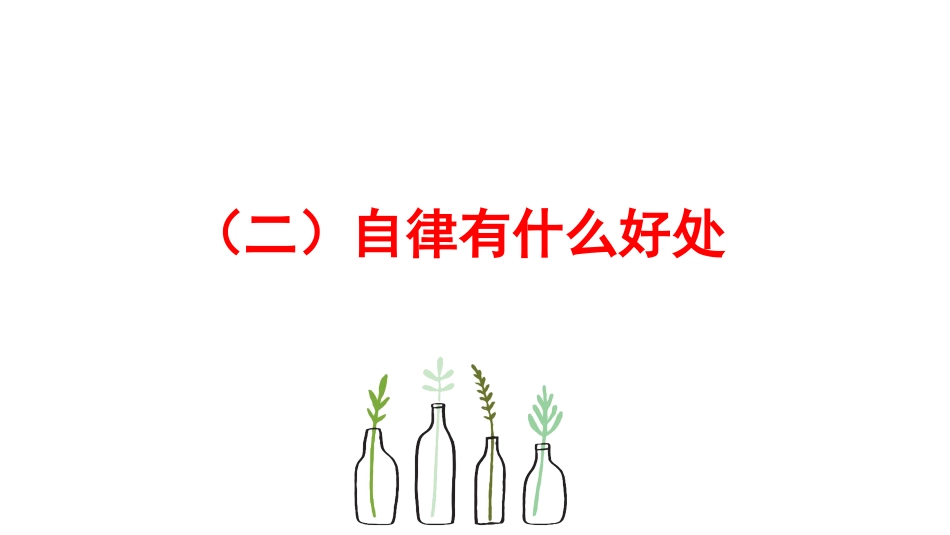自律,只为遇见更好的自己主题班会_第9页