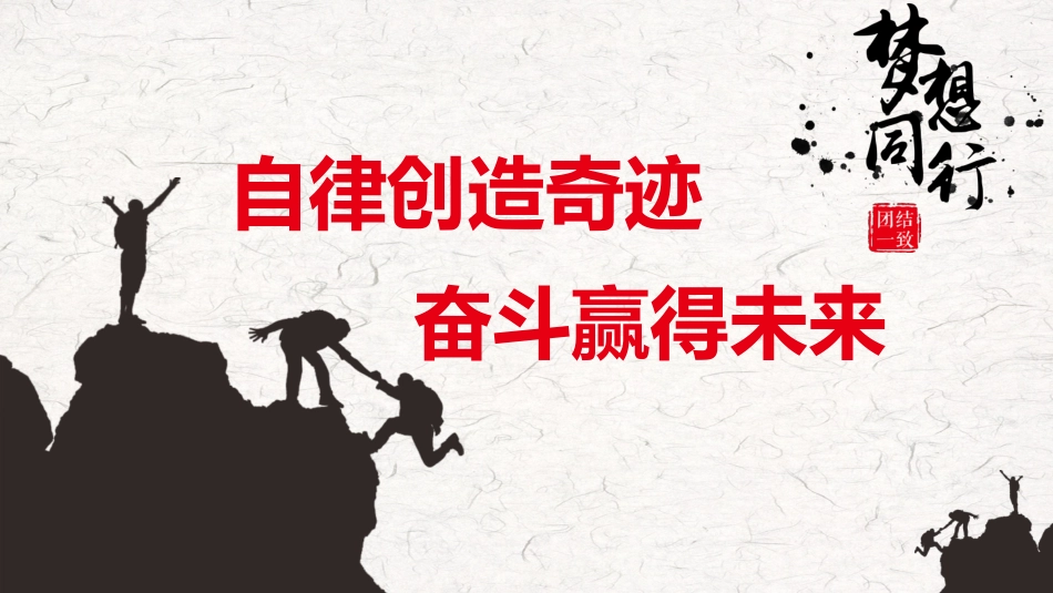 【通用】【自律教育】主题班会:自律创造奇迹 奋斗赢得未来_第1页