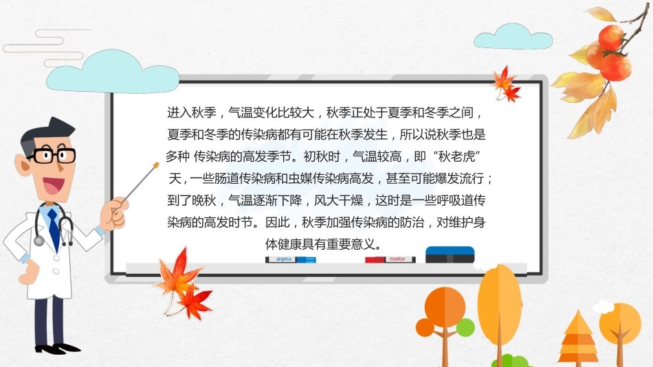 秋季卫生知识主题班会_第2页