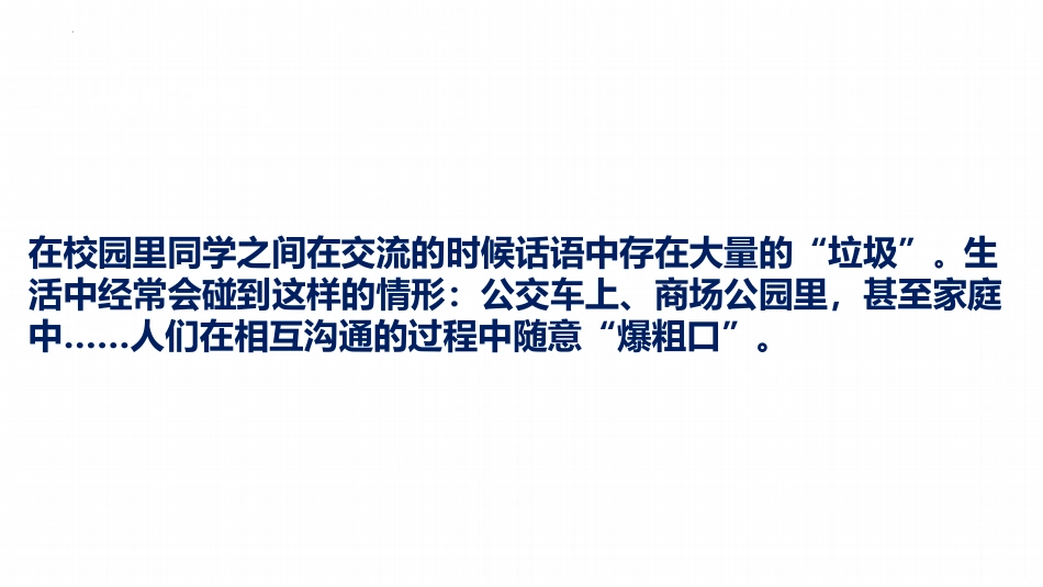 【初高中】【文明教育】主题班会:雅言你我文明共行_第5页