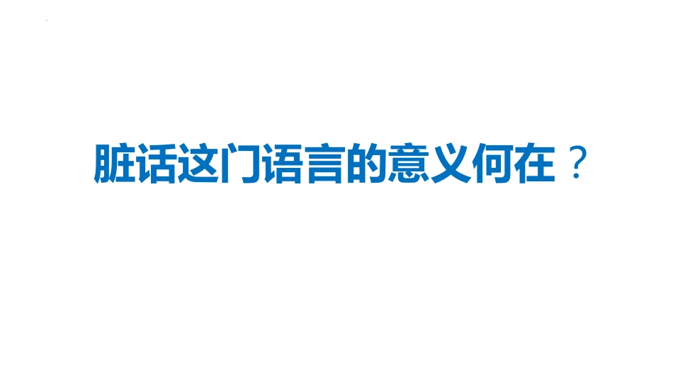 【初高中】【文明教育】主题班会:雅言你我文明共行_第7页