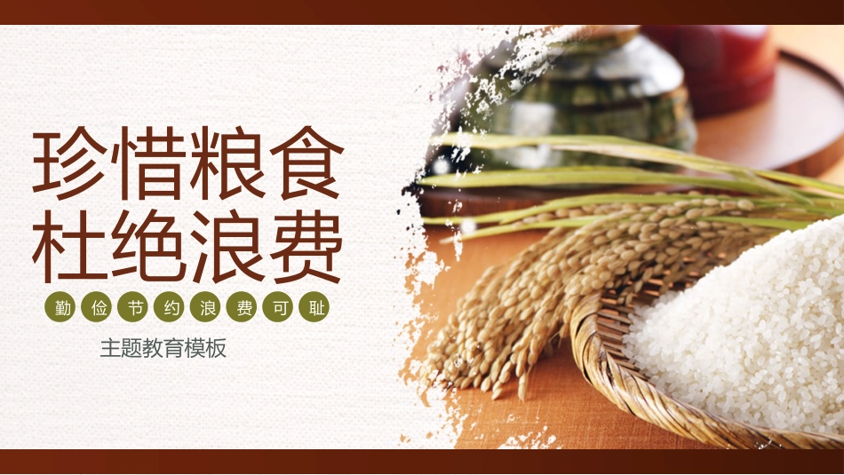 珍惜粮食,杜绝浪费_第1页