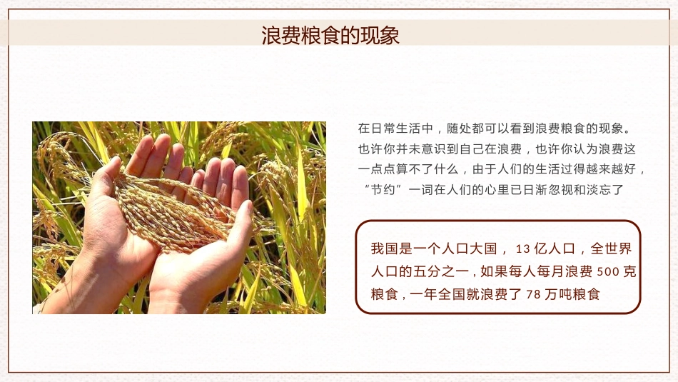 珍惜粮食,杜绝浪费_第6页