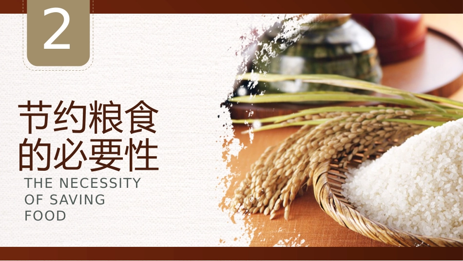 珍惜粮食,杜绝浪费_第7页