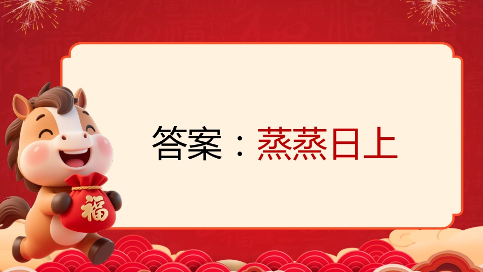【通用】马年猜猜乐PPT(新年祝福篇)打印版_第10页