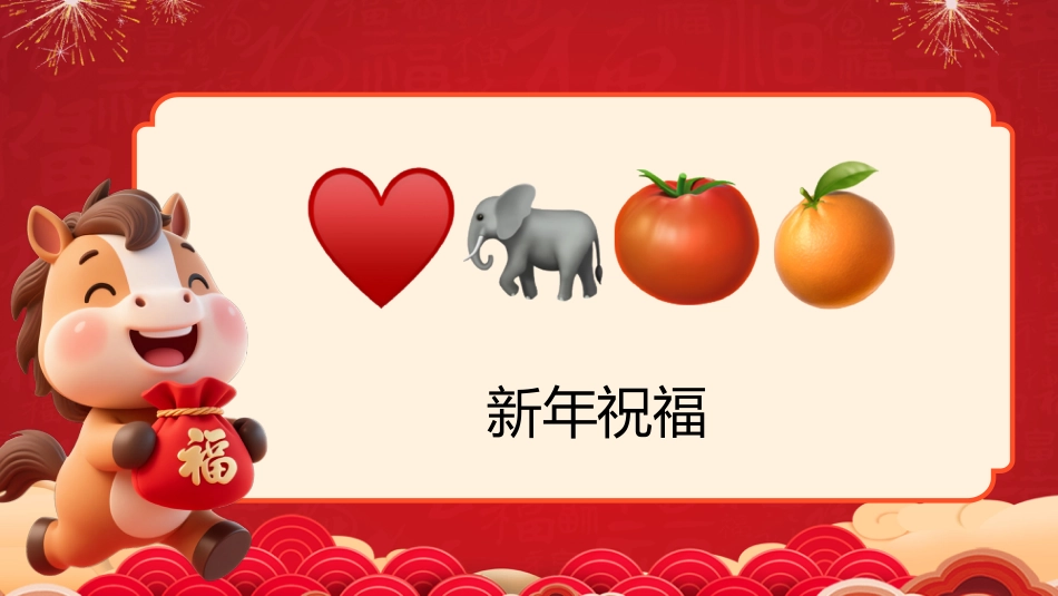 【通用】马年猜猜乐PPT(新年祝福篇)打印版_第3页