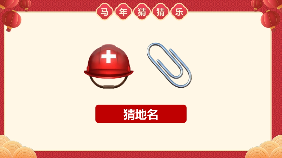 【通用】马年猜猜乐PPT(猜地名)打印版_第3页