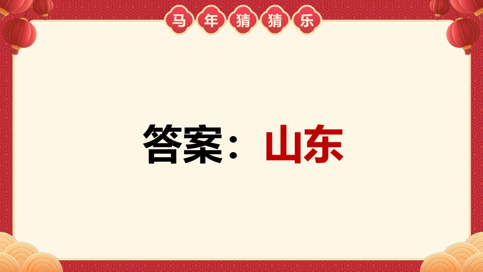 【通用】马年猜猜乐PPT(猜地名)打印版_第6页