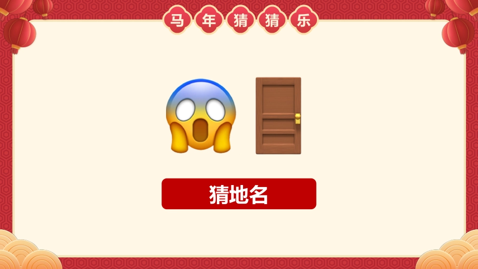 【通用】马年猜猜乐PPT(猜地名)打印版_第7页