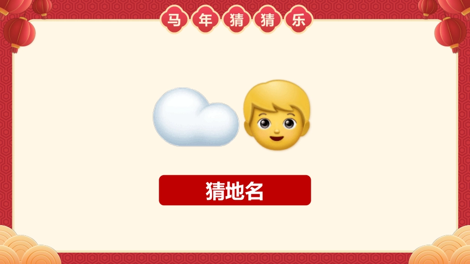 【通用】马年猜猜乐PPT(猜地名)打印版_第9页