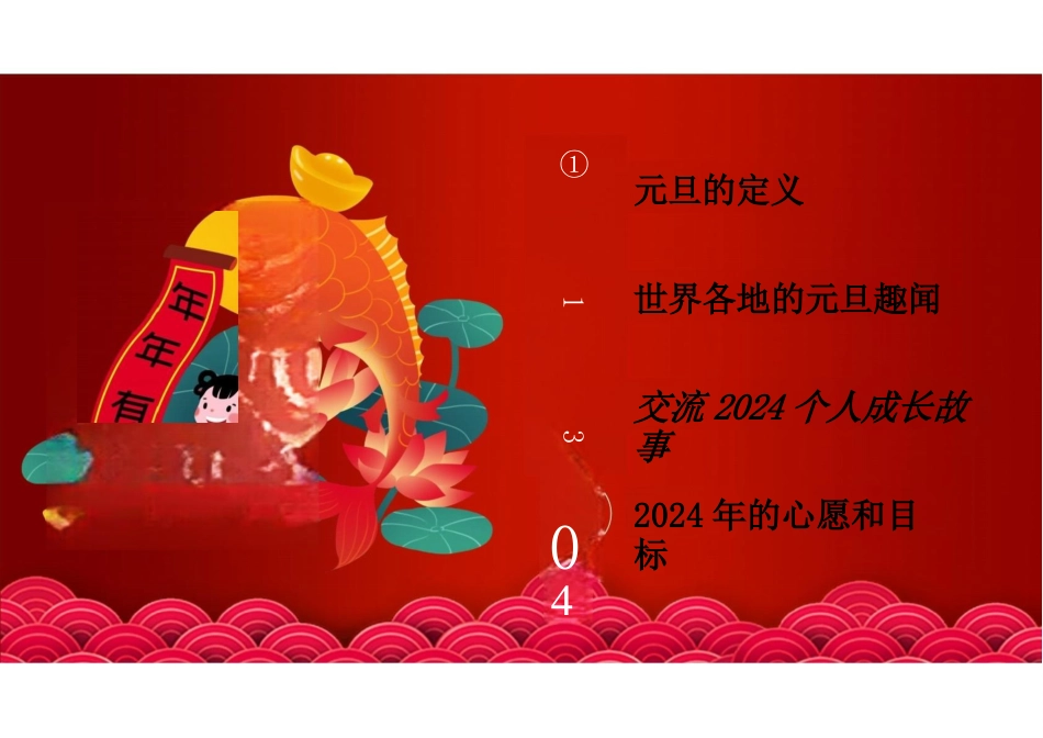 元旦快乐新年元旦主题班会PPT_第2页