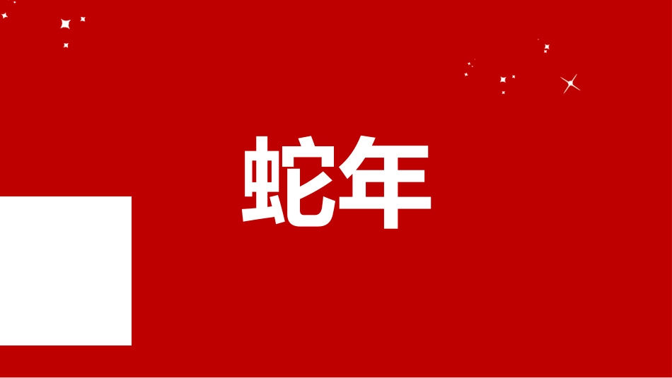 元旦晚会倒计时快闪_第10页