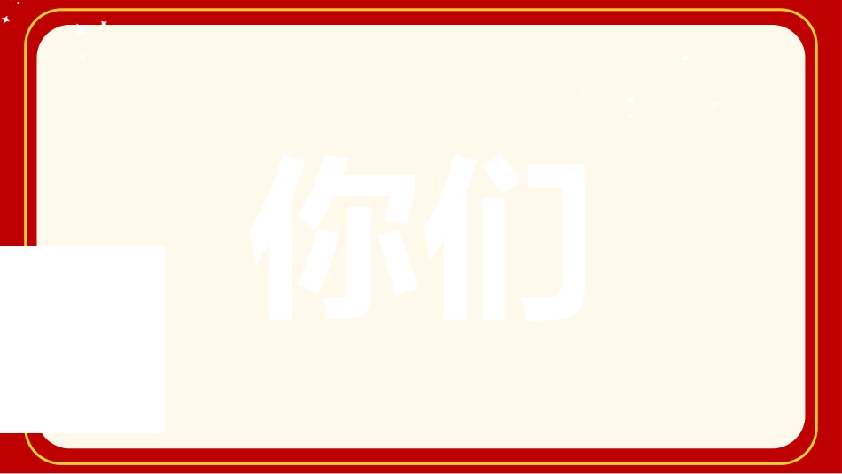 元旦晚会倒计时快闪_第6页