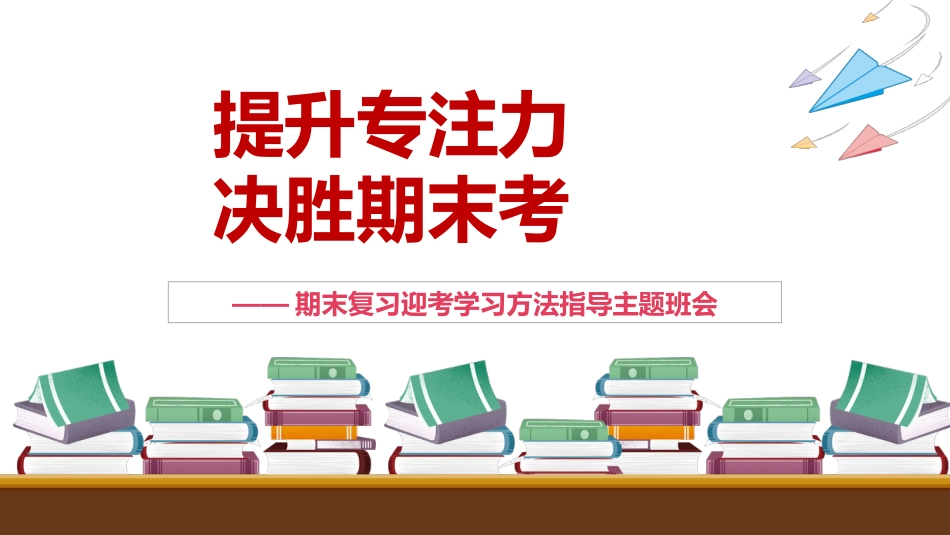 【通用】【学法指导】期末复习迎考指导主题班会《提升专注力决胜期末考》_第1页