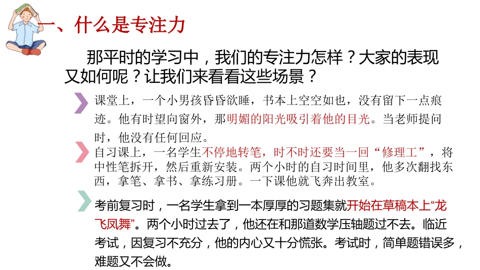 【通用】【学法指导】期末复习迎考指导主题班会《提升专注力决胜期末考》_第7页