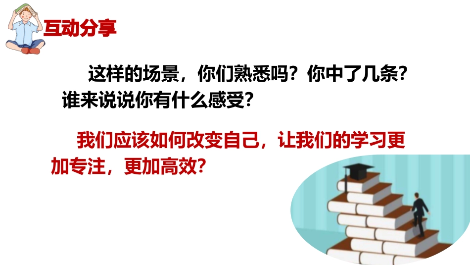 【通用】【学法指导】期末复习迎考指导主题班会《提升专注力决胜期末考》_第8页
