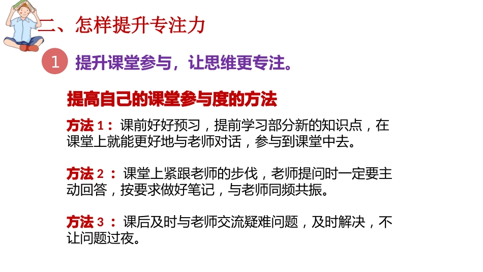 【通用】【学法指导】期末复习迎考指导主题班会《提升专注力决胜期末考》_第9页