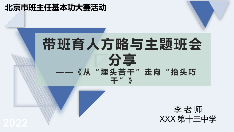 带班育人方略班会-《从“埋头苦干”走向“抬头巧干”》_第1页
