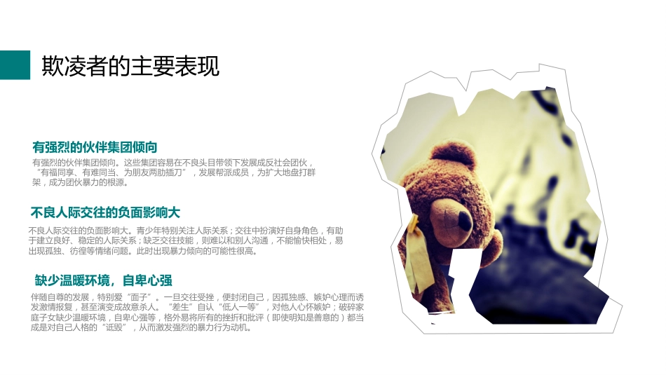如何应对校园欺凌欺凌和暴力主题班会_第8页