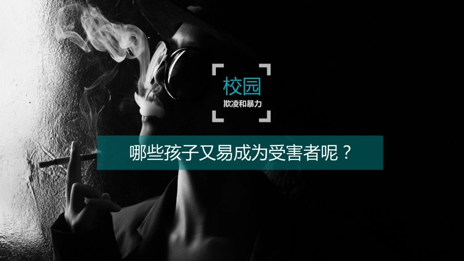 如何应对校园欺凌欺凌和暴力主题班会_第9页