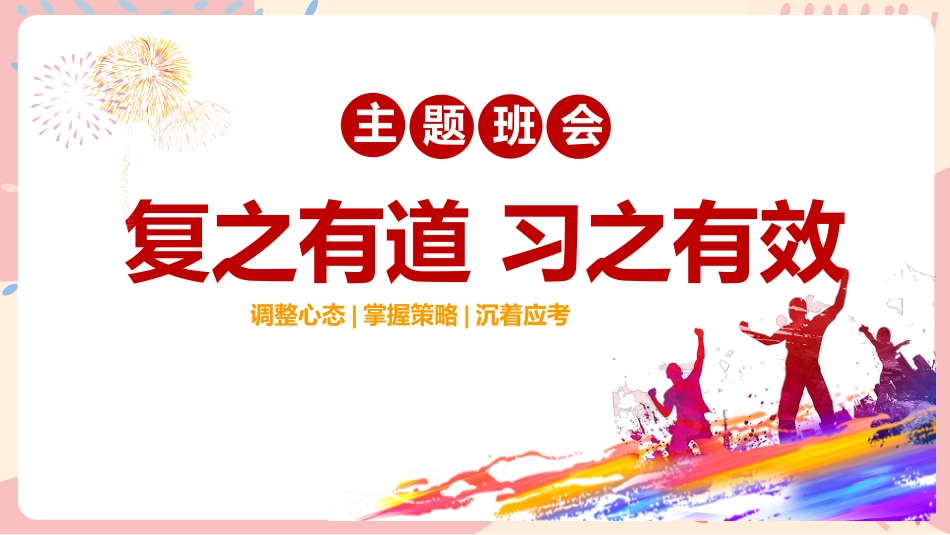 复习指导主题班会-《复之有道习之有效》_第1页