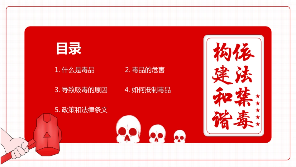 【通用】国际禁毒日主题班会《珍爱生命远离毒品》_第3页