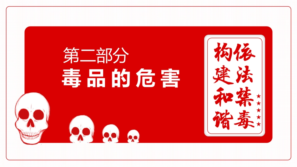 【通用】国际禁毒日主题班会《珍爱生命远离毒品》_第7页
