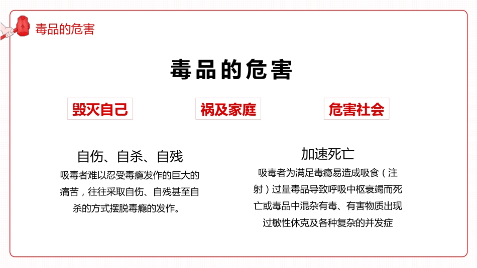 【通用】国际禁毒日主题班会《珍爱生命远离毒品》_第9页