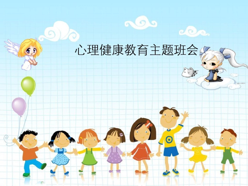 小学生心理健康教育主题班会_第1页