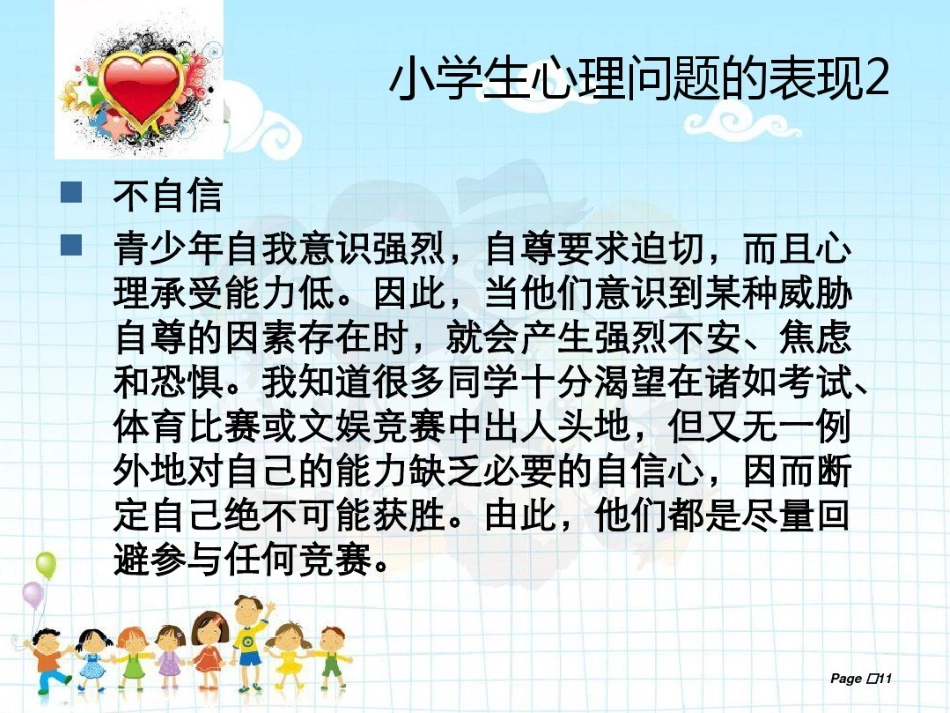 小学生心理健康教育主题班会_第10页