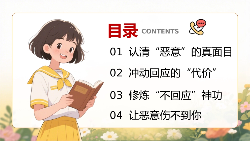 【通用】【人际交往】主题班会:不要回应恶意_第2页