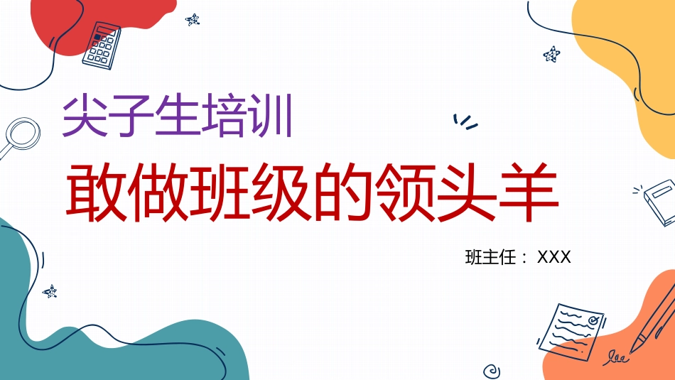 【通用】【尖子生培训】主题班会:敢做班级的领头羊_第1页