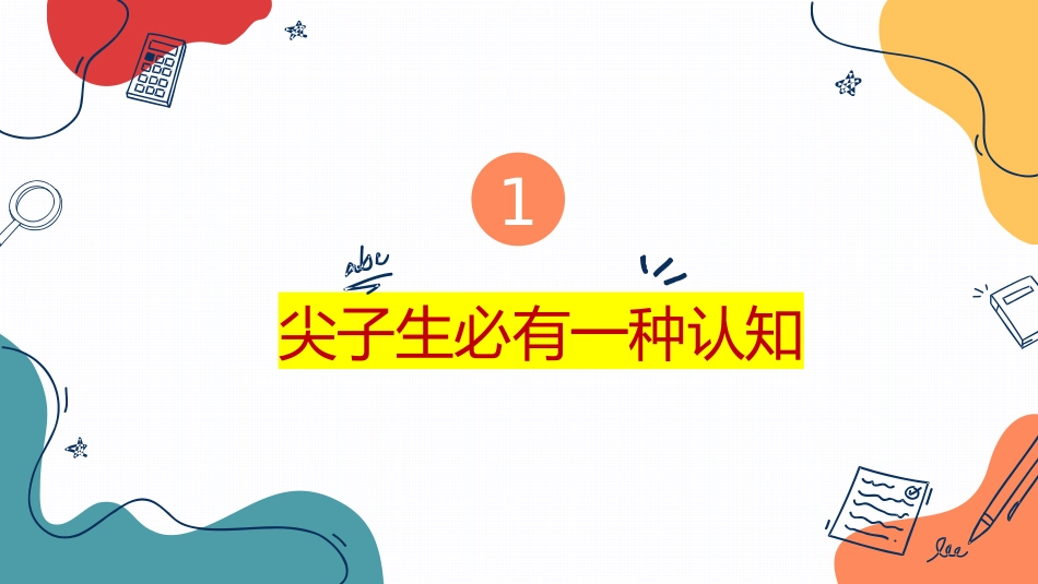 【通用】【尖子生培训】主题班会:敢做班级的领头羊_第3页