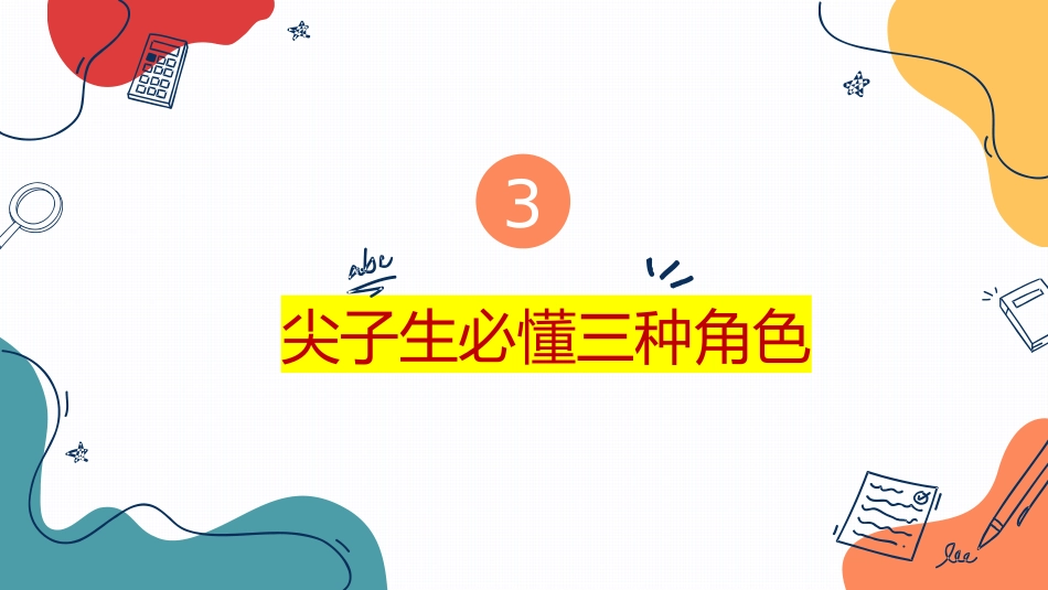 【通用】【尖子生培训】主题班会:敢做班级的领头羊_第9页
