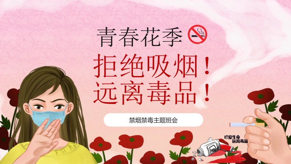 【通用】禁烟禁毒主题班会《拒绝吸烟远离毒品》_第1页