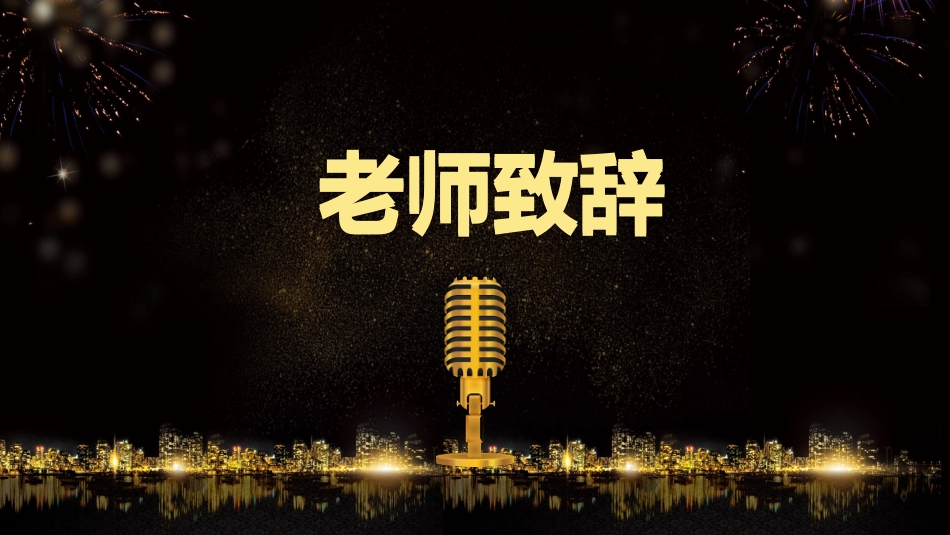 XX班期中颁奖典礼_第4页