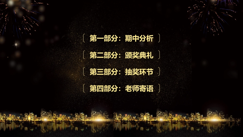 XX班期中颁奖典礼_第6页