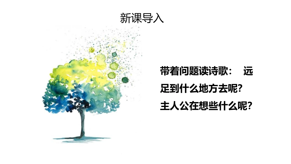 人教版一年级-明天要远足_第5页