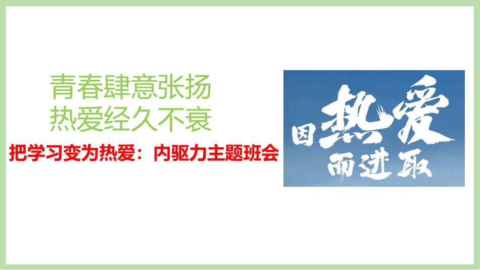 把学习变为热爱:内驱力主题班会_第1页