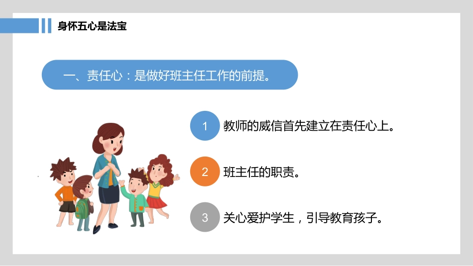 班主任经验分享-《如何做好一名好班主任》_第6页