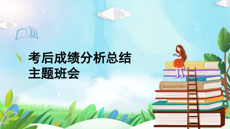 XX期中考后成绩分析总结主题班会课件_第1页