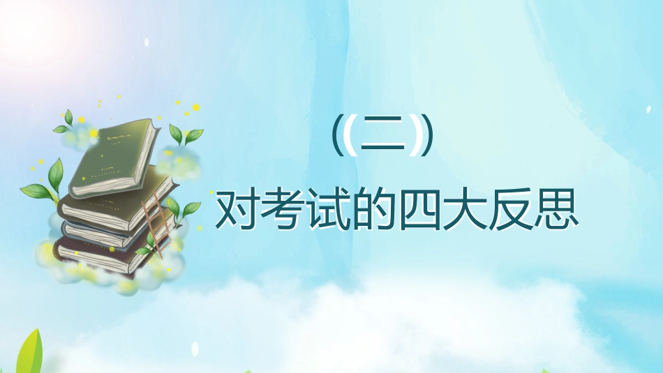 XX期中考后成绩分析总结主题班会课件_第9页